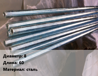 Шпилька стальная 8 L=60 сталь, сантехническая, шт цена от 4.52 сум / шт, где купить, условия доставки в Ташкенте и Ташкентской области